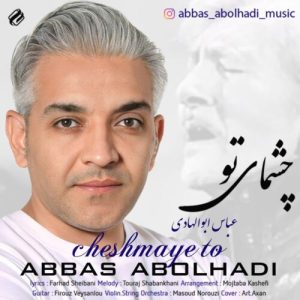 دانلود آهنگ جدید عباس ابوالهادی با عنوان چشمای تو